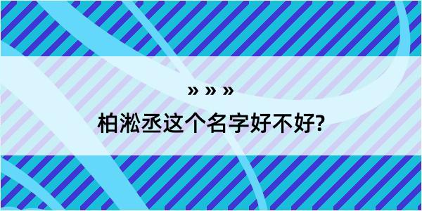 柏淞丞这个名字好不好?