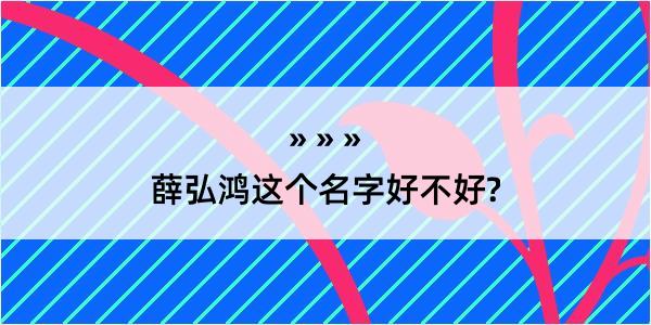 薛弘鸿这个名字好不好?