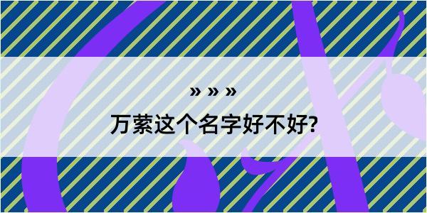 万萦这个名字好不好?