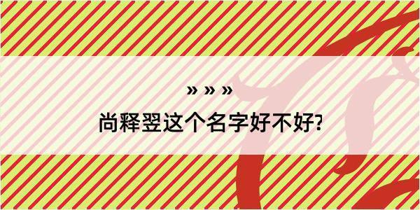 尚释翌这个名字好不好?