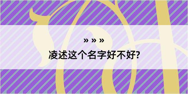 凌述这个名字好不好?