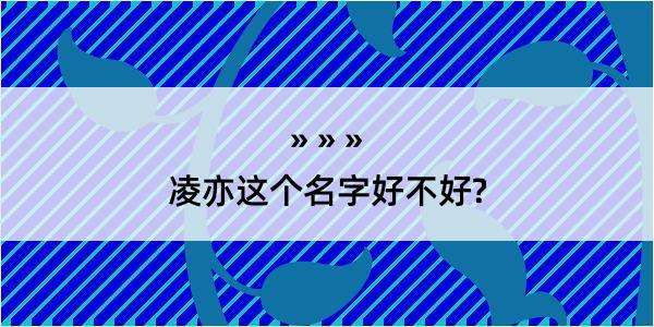 凌亦这个名字好不好?