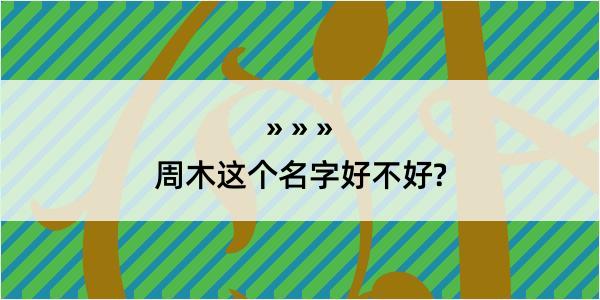 周木这个名字好不好?