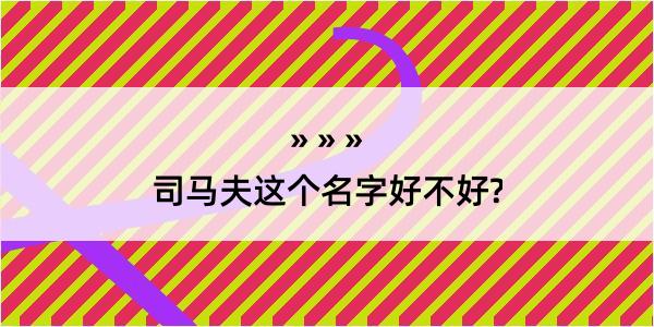 司马夫这个名字好不好?