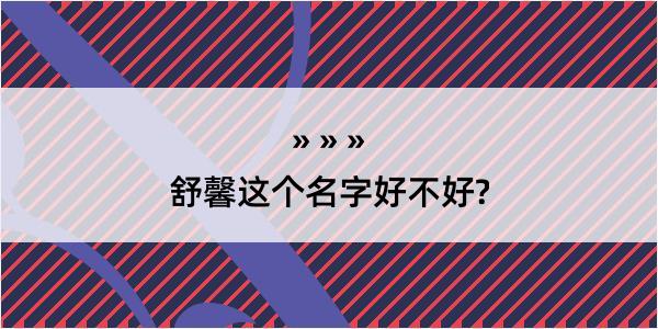 舒馨这个名字好不好?