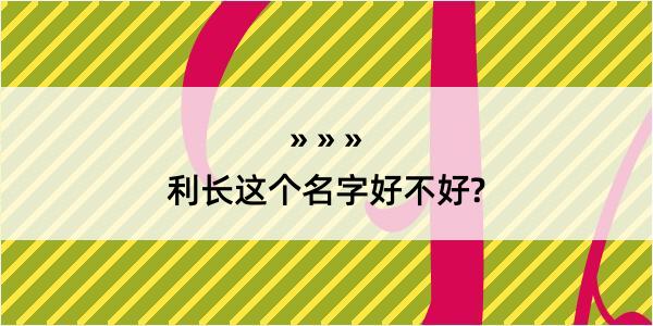 利长这个名字好不好?