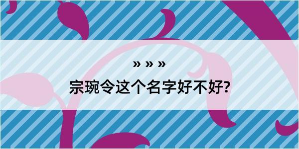 宗琬令这个名字好不好?