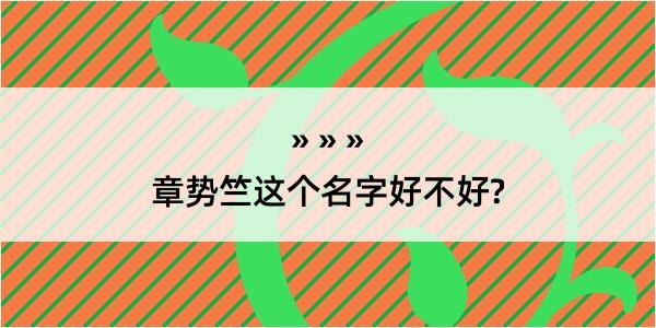 章势竺这个名字好不好?