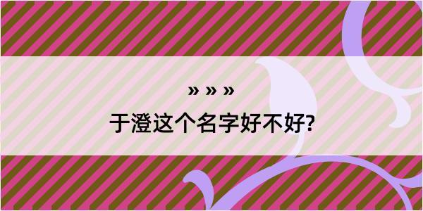 于澄这个名字好不好?