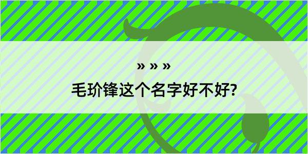 毛玠锋这个名字好不好?