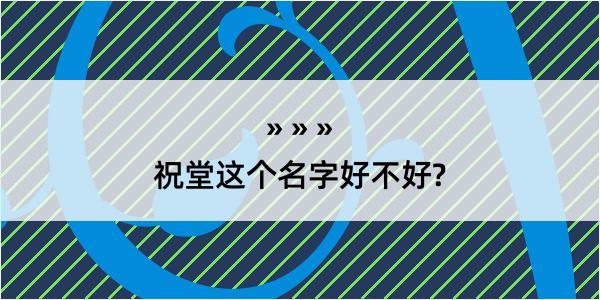 祝堂这个名字好不好?