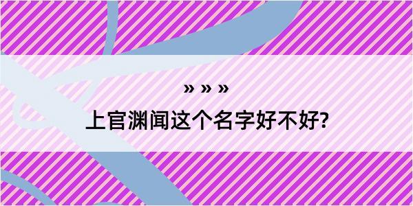 上官渊闻这个名字好不好?