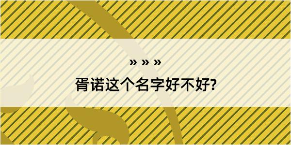 胥诺这个名字好不好?