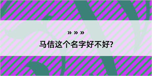 马佶这个名字好不好?