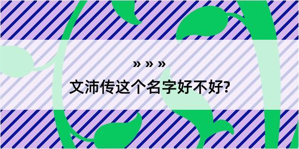 文沛传这个名字好不好?