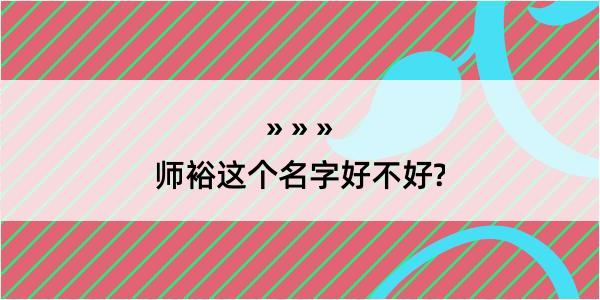 师裕这个名字好不好?