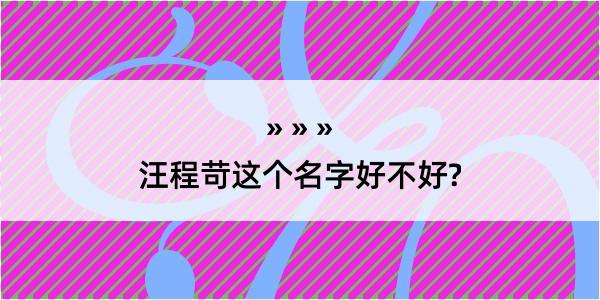 汪程苛这个名字好不好?