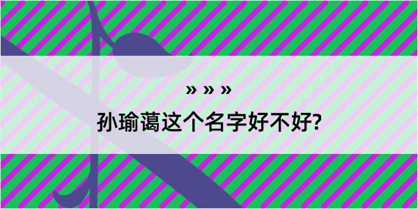 孙瑜蔼这个名字好不好?