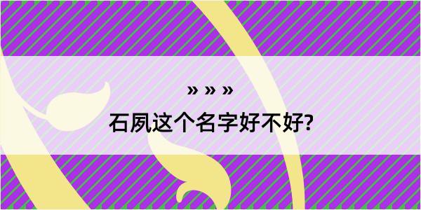 石夙这个名字好不好?