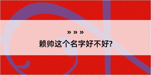 赖帅这个名字好不好?