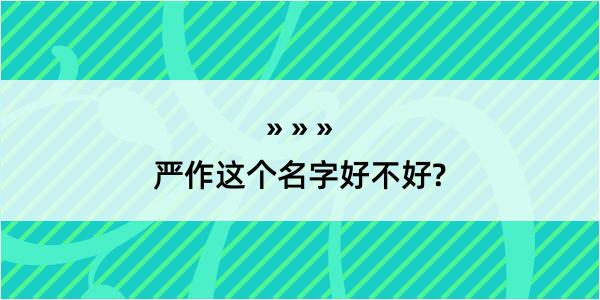 严作这个名字好不好?