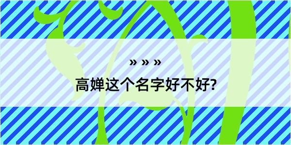 高婵这个名字好不好?