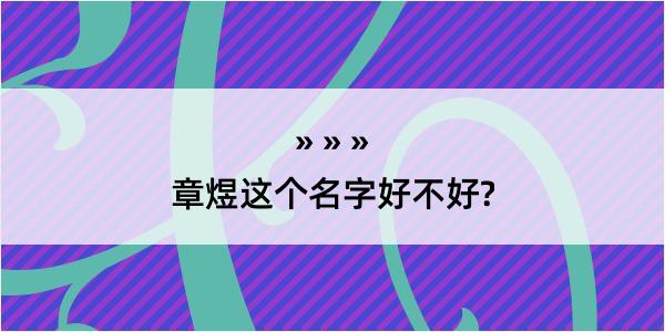 章煜这个名字好不好?