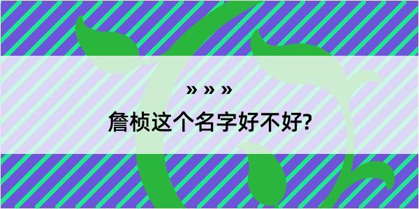 詹桢这个名字好不好?