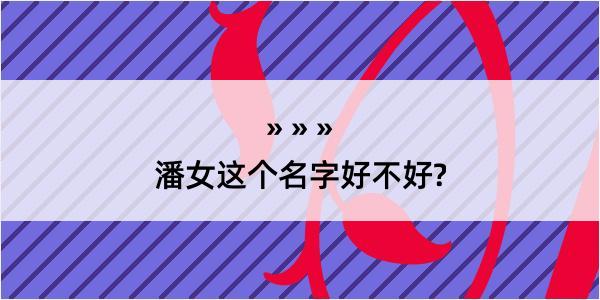 潘女这个名字好不好?