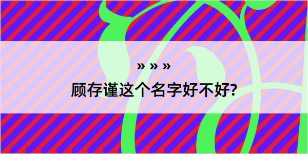 顾存谨这个名字好不好?