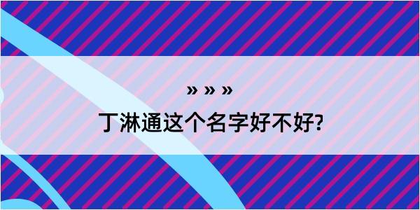 丁淋通这个名字好不好?