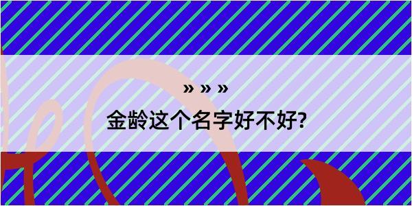 金龄这个名字好不好?