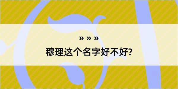 穆理这个名字好不好?