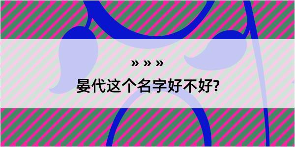 晏代这个名字好不好?