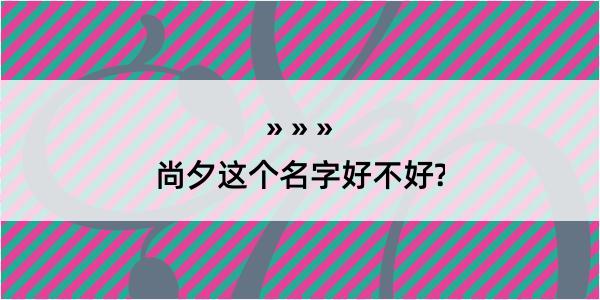 尚夕这个名字好不好?