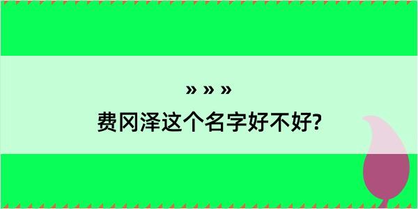 费冈泽这个名字好不好?