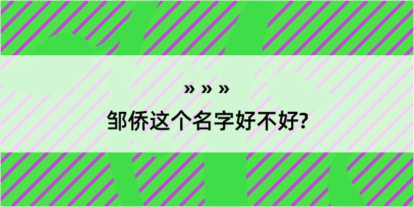 邹侨这个名字好不好?