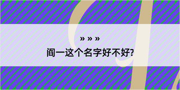 阎一这个名字好不好?