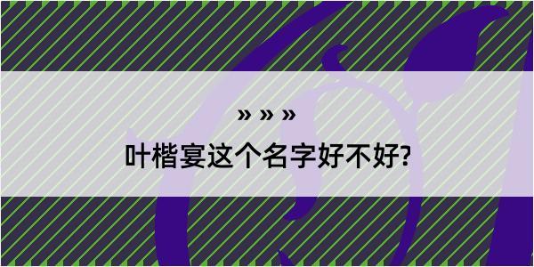 叶楷宴这个名字好不好?