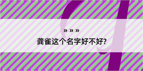 龚雀这个名字好不好?