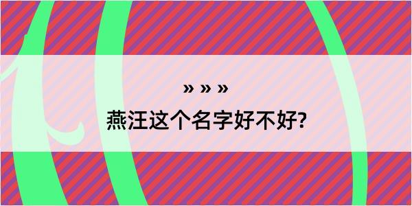 燕汪这个名字好不好?