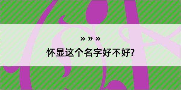 怀显这个名字好不好?