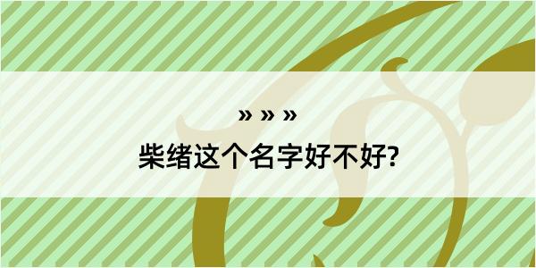 柴绪这个名字好不好?