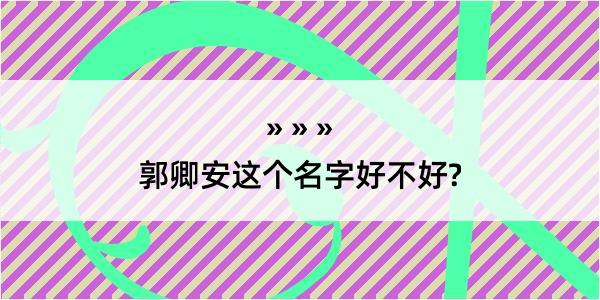 郭卿安这个名字好不好?