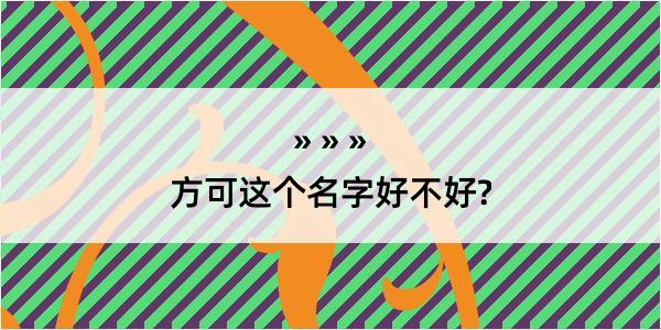 方可这个名字好不好?