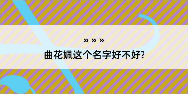 曲花姵这个名字好不好?