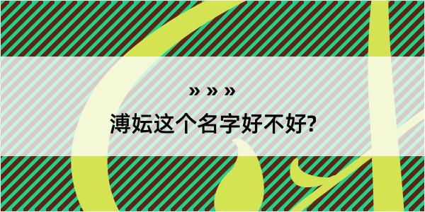 溥妘这个名字好不好?