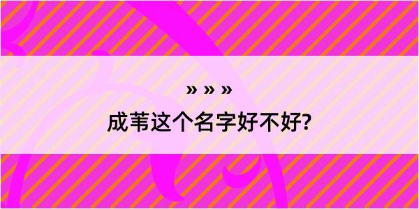 成苇这个名字好不好?