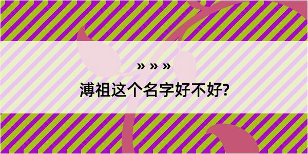 溥祖这个名字好不好?