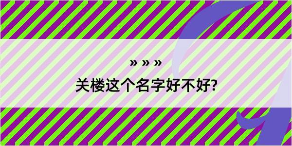 关楼这个名字好不好?